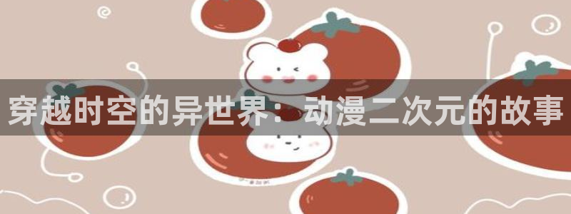 政宗君的复仇动漫岛：穿越时空的异世界：动漫二次元的故事