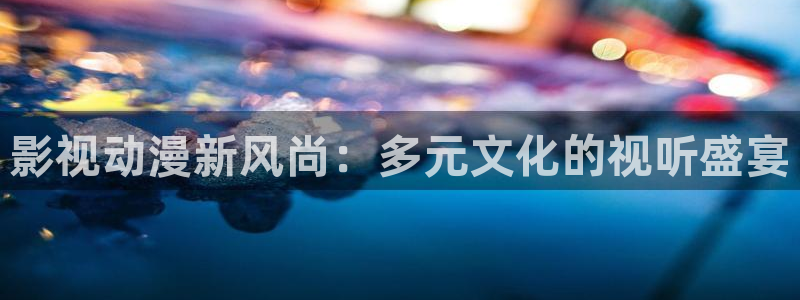 动漫岛18：影视动漫新风尚：多元文化的视听盛宴
