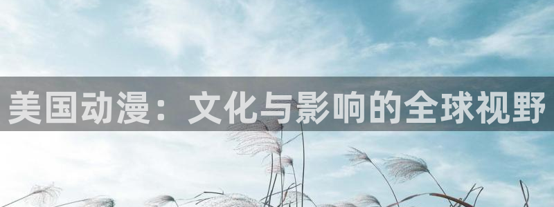 蜜桃动漫岛：美国动漫：文化与影响的全球视野