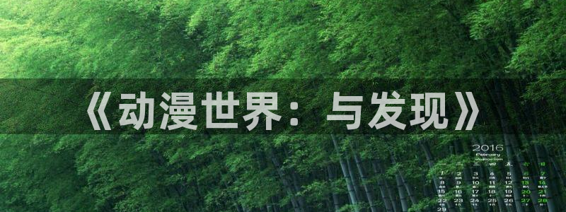 动漫岛app：《动漫世界：与发现》