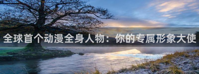动漫岛日本动漫：全球首个动漫全身人物：你的专属形象大使