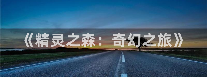动漫岛.：《精灵之森：奇幻之旅》